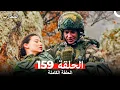 Download Lagu المحارب الحلقة 159 (Arabic Dubbed)