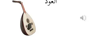 تعرف على بعض الآلات الموسيقية وأصواتها  دندنها