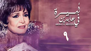 مسلسل أميرة في عابدين الحلقة التاسعة Amira In Abdeen Series 