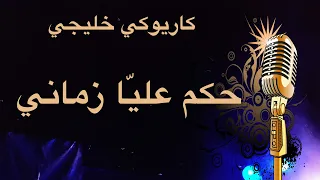 حكم عليا زماني كاريوكي خليجي Arabic Karaoke 
