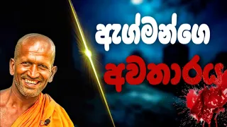  kagama sirinanda thero 2025