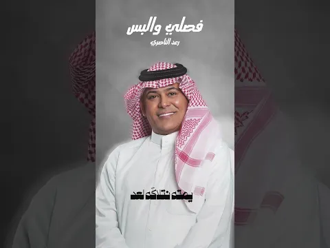 رعد الناصري فصلي والبس .. انته شو هل ايام عايفني كلش #اغاني #حالات_واتس #اكسبلور #لايك #تصميمي #ترند