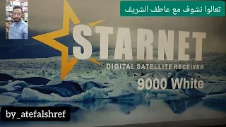 تعالوا نشوف تحديث رسيفر ستارنت٩٠٠٠ وايت بلاس Star Net9000hd Waite Plus وملف القنوات اونلاين 