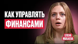 Основы финансовой грамотности в бизнесе / Часть 1 / Елена Ишбаева / Без прикрас | Work & Life