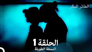 Arabic Dubbed Long Version النسخة الطويلة الحلقة 1 