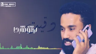 أحمد الصادق دقيت ليهو ما ردا      دندنها