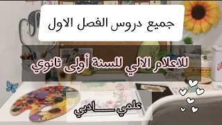 جميع دروس الاعلام الالي للسنة اولى ثانوي علمي ادبي  جميع دروس الاعلام الالي للسنة اولى ثانوي علمي ادبي