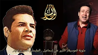 المايسترو علي اسماعيل ـ احمد ابراهيم Maestro Ali Ismail Ahmed Ibrahim 