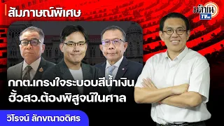 กกต.ไม่ละอายต่อหน้าที่ เกรงใจระบอบสีน้ำเงิน สูญสิ้นความชอบธรรม ฮั้วสว.ต้องพิสูจน์ในศาล : Matichon TV