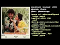 Lagu பொன்மனச் செல்வன் (1989) இளையராஜா இசைப்படங்கள்-Ponmana Selvan / Ilaiyaraja Music SONG  HQ