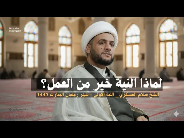 ⁣🔴مباشر | لماذا النية خير من العمل؟  | الشيخ سلام العسكري - الليلة الأولى - شهر رمضان - البصرة 2026