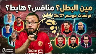 الدوري الإنجليزي           توقعي النهائي للبطل والمنافسين والهابطين دندنها