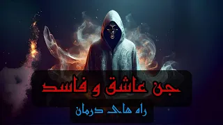از کجا بفهمیم جن عاشق داریم شیخ کاوه 