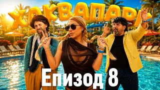 Хаквапарк Е8