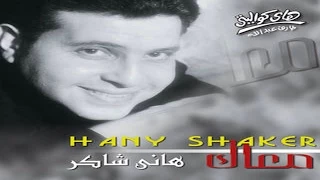 Hany Shaker Tool Amry Astaltfak هاني شاكر طول عمري استلطفك 