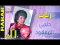 رباب - حلمي المفقود | من ألبوم لا للحب