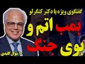 Download Lagu گفتگوی ویژه با دکتر کنگرلو: ۱۰ بمب اتم و بوی جنگ