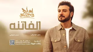 الفاتنه   ماجد المهندس   بدون موسيقى   سحب احترافي دندنها