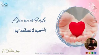 Love Never Fails Fr Daoud Lamei المحبة لا تسقط أبدا 