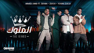 Ahmed Saad Ft 3enba Double Zuksh El Melouk Music Video احمد سعد وعنبة و دبل زوكش الملوك  Ahmed Saad Ft 3enba Double Zuksh El Melouk Music Video احمد سعد وعنبة و دبل زوكش الملوك