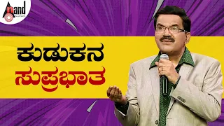 Download Krishne Gowda || Kudukana Suprabhata || ಕುಡುಕನ ಸುಪ್ರಭಾತ || Kannada Comedy Punch || @AnandAudio MP3