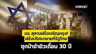 แฉ สุสานฝรั่งเจริญกรุง! ฝรั่งปริศนาขายที่รัฐไทย ซุกป่าช้ายิวเถื่อน 30 ปี