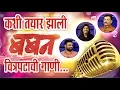 Download Lagu कसा घडला बबन चित्रपटाच्या गीतांचा प्रवास | kasa ghadala baban chitrapatachya gitancha prawas
