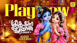 ശ്രീകൃഷ്ണജയന്തി ഭക്തി ഗാനങ്ങൾ | Krishna Janmashtami Special Songs | Devotional Songs | Audio Jukebox