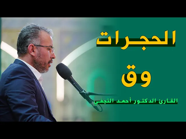 ⁣القارئ الدكتور أحمد جاسم النجفي | الحجرات (13-18) وق (1-7)| المحفل القرآني الرمضاني | ١٤٤٣هـ