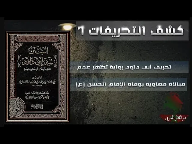⁣كشف التحريفات (7)  تحريف أبي داود رواية تظهر عدم مبالاة معاوية بوفاة الإمام الحسن (ع)