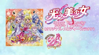 Happy GO Luckyドキドキ プリキュア 光之美少女OP ED旋律伴奏 Melody Instrument 