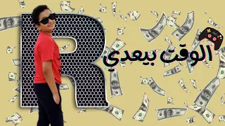 الوقت بيعدي مع رحيم محمد دندنها