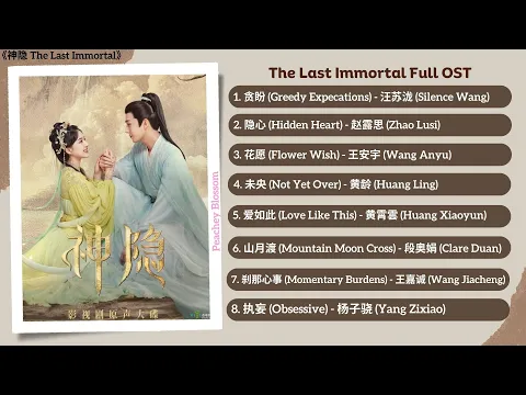 Download MP3 The Last Immortal Full OST《神隐》影视原声带