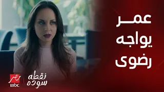 نقطة سودة عمر يواجه رضوى بالحقيقة كلها تفتكر هايصدقها المرة دي 