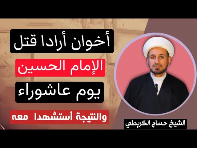 ⁣( أخوان ) خرجا لقتال الإمام الحسين يوم عاشوراء ولكنهما أستشهدا معه فمن هما ؟؟؟