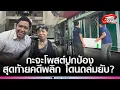 Download Lagu 'เจ้าของร้านปู'โดดโพสต์ปกป้อง'เจ๊ไฝ'สุดท้ายคดีพลิก โดนถล่มยับ?