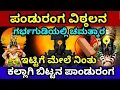 Download Lagu ಪಂಡರಾಪುರ ಪಾಂಡುರಂಗ ವಿಠ್ಠಲನ ಇಟ್ಟಿಗೆ ಪವಾಡ | Pandharpur Panduranga Vittala Story kannada | Pandarapura