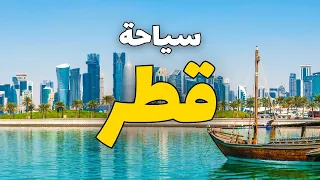 قطر سياحة التكاليف أجمل البرامج والأماكن السياحية مع الطقس والأسعار 