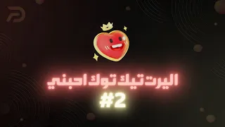 اليرت تيك توك احبني 2 شاشة كاملة شفاف TIKTOK FULL SCREEN ALERT 