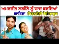 Download Lagu Amarjeet Nagina|| ਨੂੰ ਯਾਦ ਕਰਦਿਆਂ ਗਾਇਕਾ KiranJyoti ਹੋਈ ਭਾਵੁਕ||9988311028 Sartar News