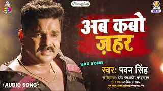 ab kabo zahar pawan singh kahata kangana bhojpuri song