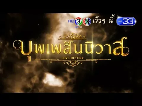 บุพเพสันนิวาส | เร็วๆ นี้ | Ch3Thailand
