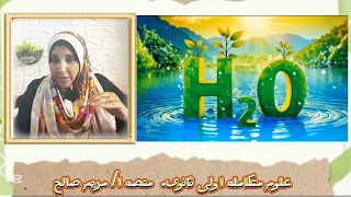 المحاضره الاولى الغلاف المائي علوم متكامله اولى ثانوي منصه ا مريم صالح 