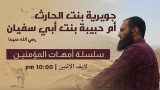 جويرية بنت الحارث وأم حبيبة رضى الله عنهما أحداث رائعة تسمعيها لأول مرة أمهات المؤمنين 