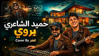   حميد الشاعري   براوي  كوفر بتوزيع موسيقي جديد    سحر التسعينات بلمسة عصرية دندنها