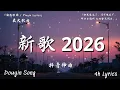 2026 新歌必聽新歌爆棚 | 2026網路超火歌曲抖音 ♪ 承桓 - 我會等，向思思 - 總會有人，張齊山ZQS - 這是你期盼的長大嗎，利比 - 跳楼机 ，en - 情歌