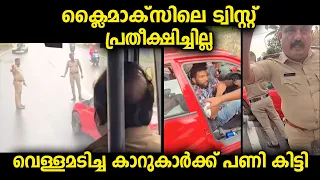 കാറിൽ ആഘോഷിച്ചുപോയ യുവാക്കൾ ഇങ്ങനൊരു ട്വിസ്റ്റ് ക്ലൈമാക്സിൽ പ്രതീക്ഷിച്ചില്ല.