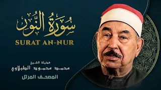 سورة النور المصحف المرتل الشيخ محمد محمود الطبلاوي Surat An Nur Mohamed Mahmoud Al Tablawi 