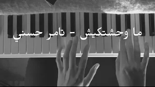 ما وحشتكيش تامر حسني بيانو روان شحروري Mawahashtekish Tamer Hosney Piano Rawan Shahrouri 
