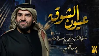 حسين الجسمي عيون الشوق حصريا 2023  حسين الجسمي عيون الشوق حصريا 2023